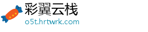 彩翼云栈